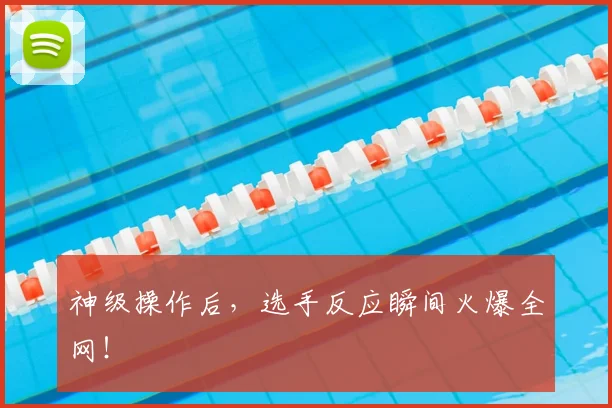 神级操作后，选手反应瞬间火爆全网！