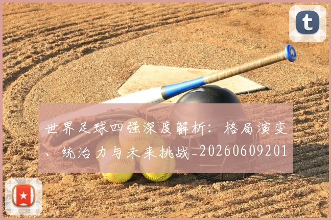 世界足球四强深度解析：格局演变、统治力与未来挑战_20260609201411