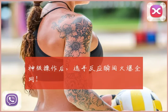 神级操作后，选手反应瞬间火爆全网！