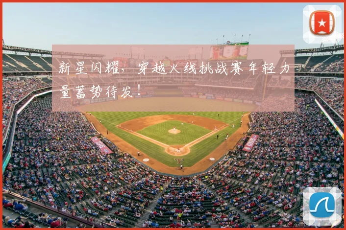 新星闪耀，穿越火线挑战赛年轻力量蓄势待发！