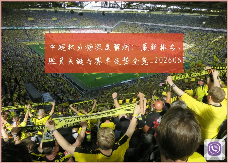 中超积分榜深度解析：最新排名、胜负关键与赛季走势全览_20260610190453