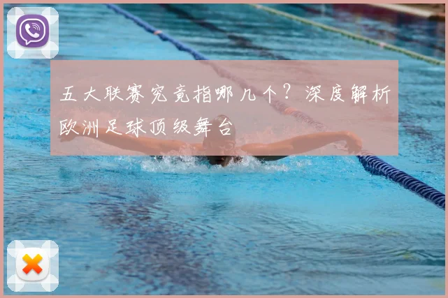 五大联赛究竟指哪几个？深度解析欧洲足球顶级舞台