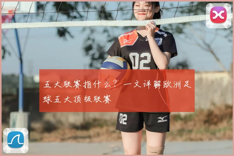 五大联赛指什么？一文详解欧洲足球五大顶级联赛