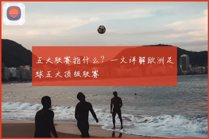 五大联赛指什么？一文详解欧洲足球五大顶级联赛