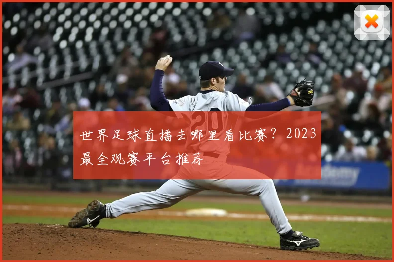 世界足球直播去哪里看比赛？2023最全观赛平台推荐