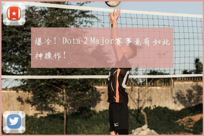 爆冷！Dota 2 Major赛事竟有如此神操作！