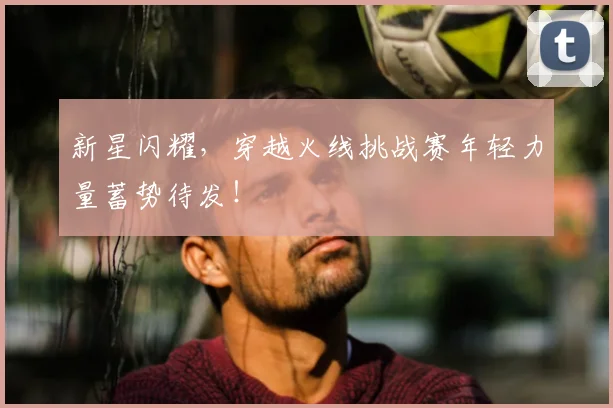 新星闪耀，穿越火线挑战赛年轻力量蓄势待发！