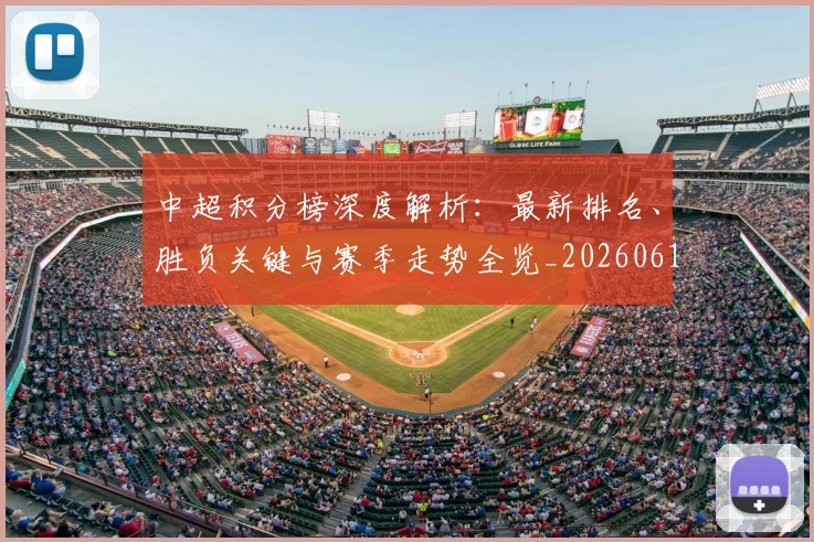 中超积分榜深度解析：最新排名、胜负关键与赛季走势全览_20260610190453