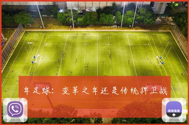 年足球：变革之年还是传统捍卫战？