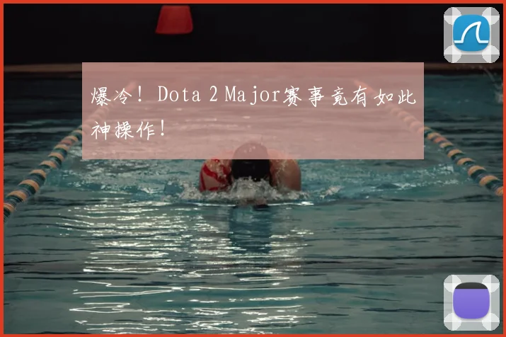 爆冷！Dota 2 Major赛事竟有如此神操作！