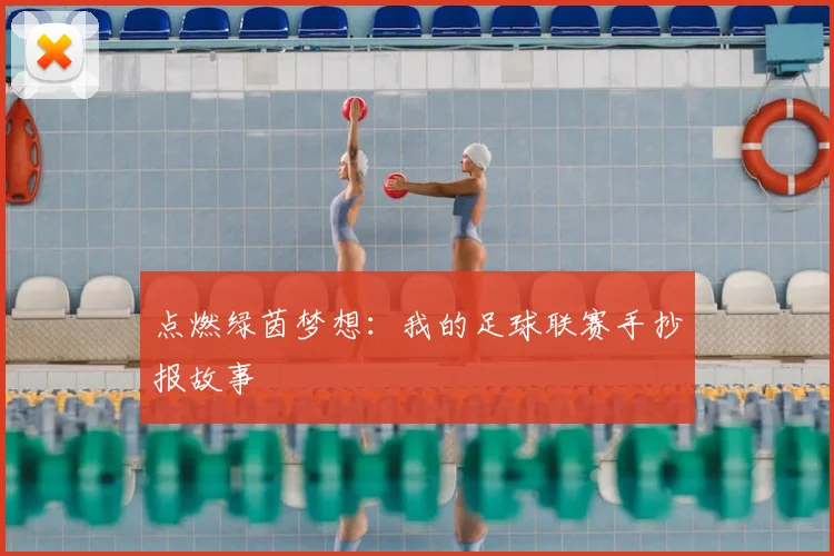 点燃绿茵梦想：我的足球联赛手抄报故事