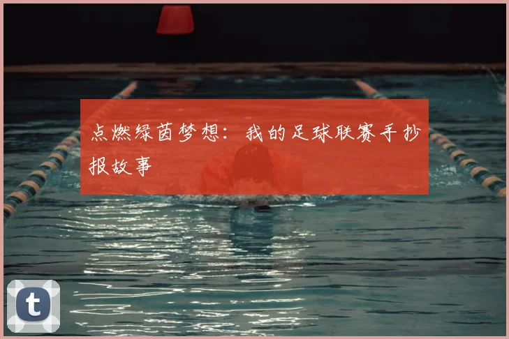 点燃绿茵梦想：我的足球联赛手抄报故事
