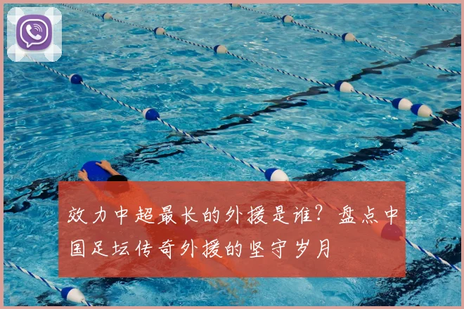 效力中超最长的外援是谁？盘点中国足坛传奇外援的坚守岁月