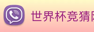 世界杯竞猜网站推荐 Logo